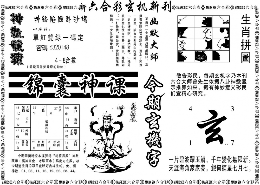 六合彩111期另版玄机新刊B(黑白)