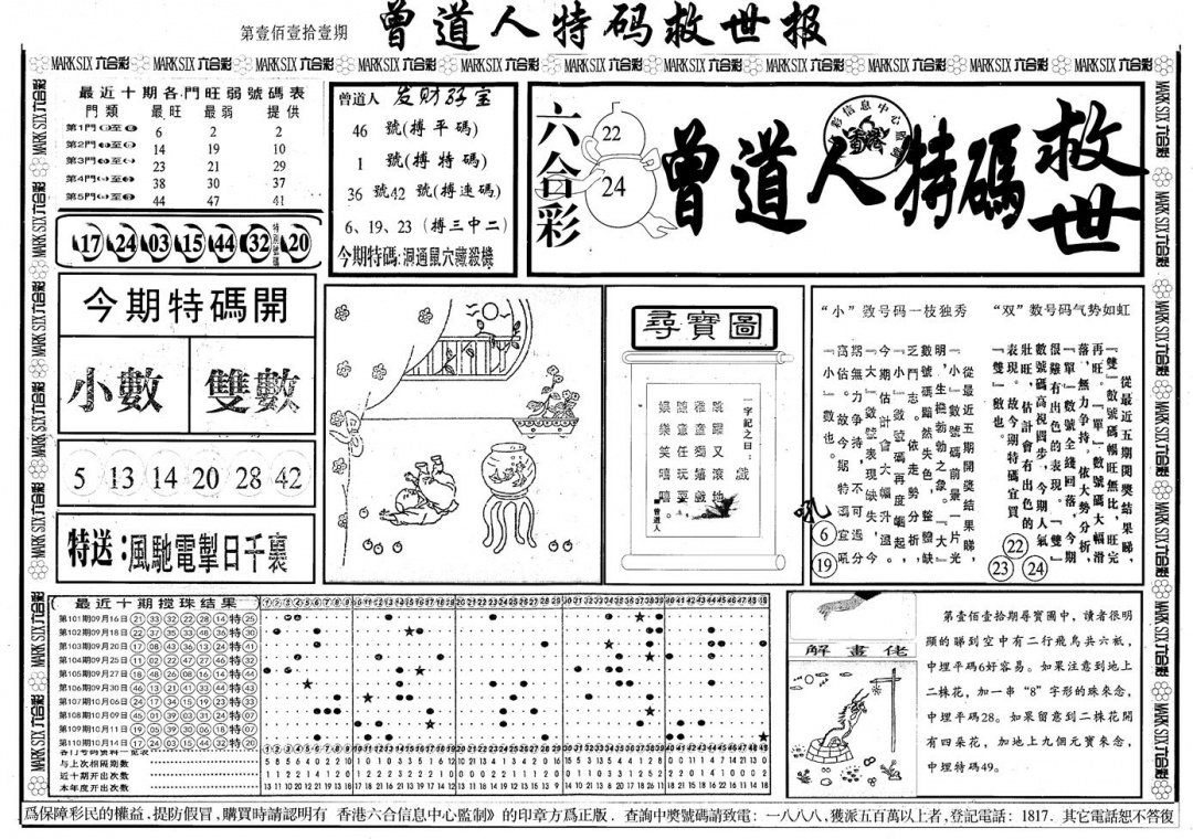 六合彩111期另版曾道特码救世A(黑白)