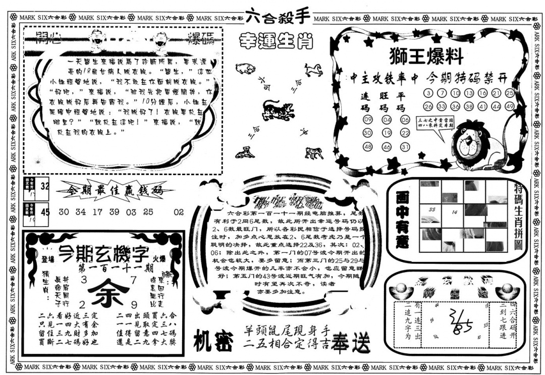 六合彩111期另版六合杀手B(黑白)