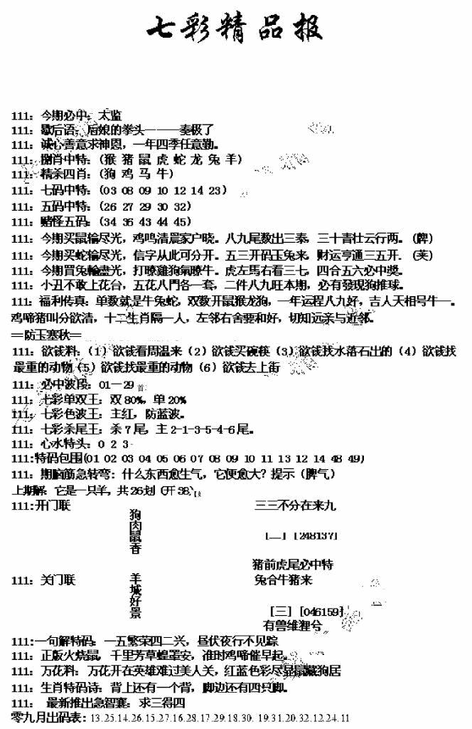六合彩111期七彩精品报(新图)(黑白)