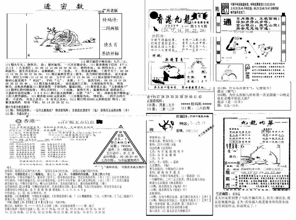 六合彩111期另新透密数A(新)(黑白)