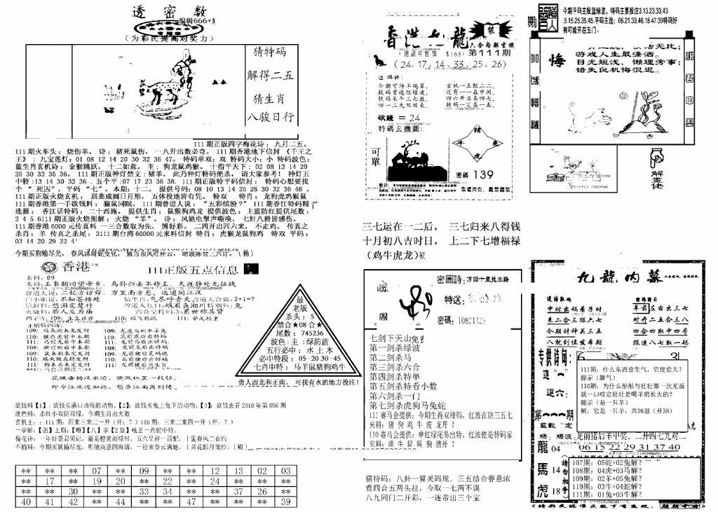 六合彩111期另新透密数B(新)(黑白)
