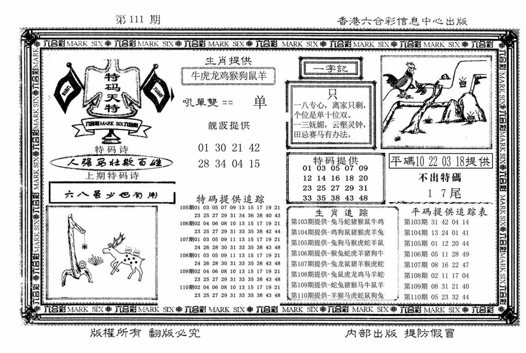 六合彩111期特码天将(新图)(黑白)
