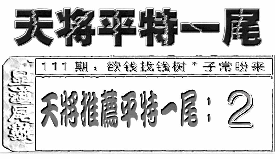 六合彩111期六合聚宝盆(新图)(黑白)
