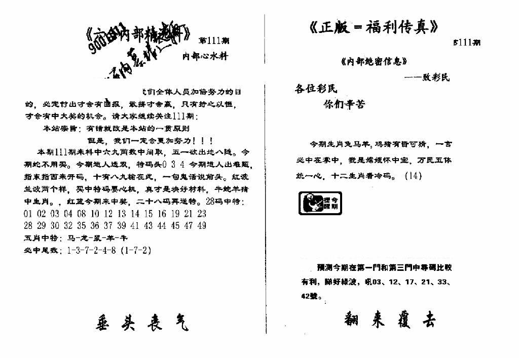 六合彩111期独家正版福利传真(新料)A(黑白)