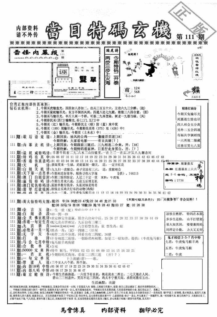 六合彩111期另当日特码玄机A版(黑白)