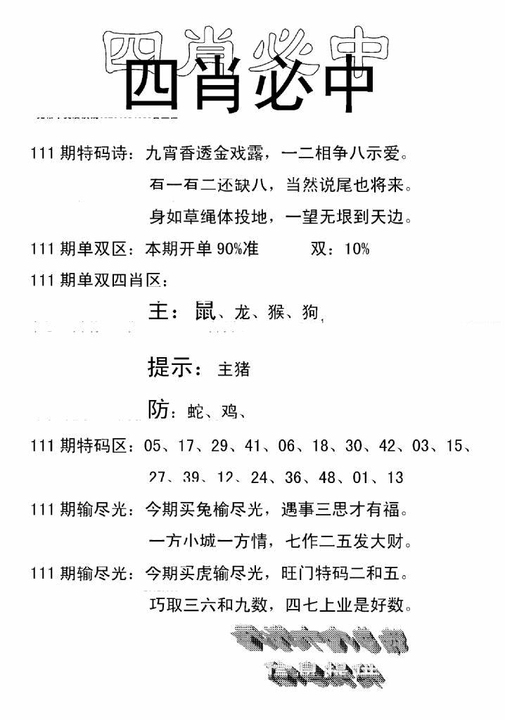 六合彩111期四肖中特(新)(黑白)