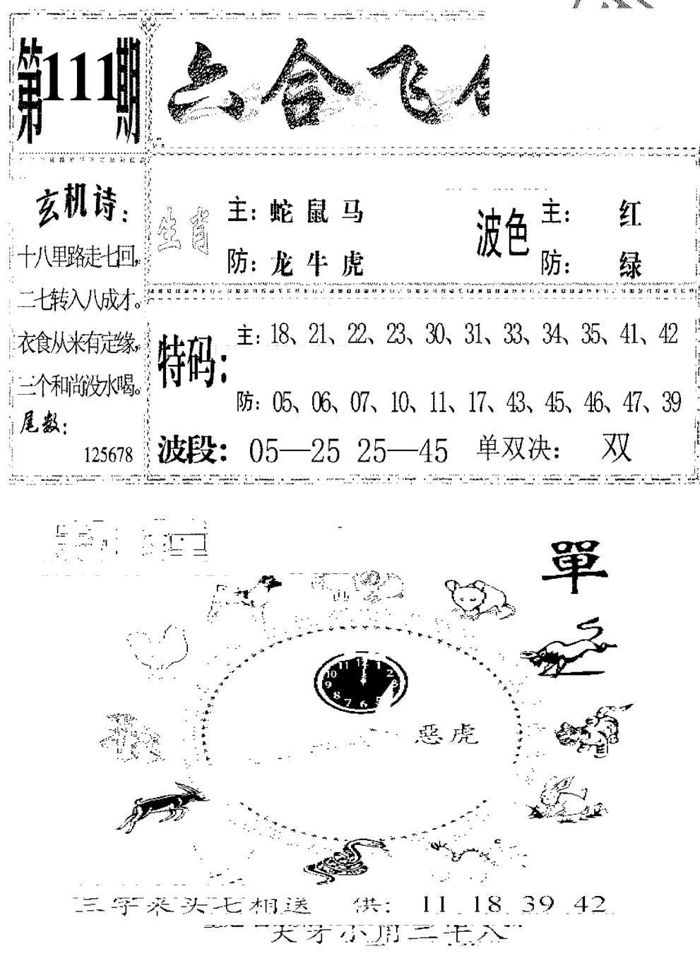 六合彩111期六合飞鸽(新)(黑白)