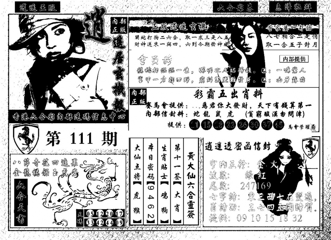 六合彩111期九龙玄机报(黑白)