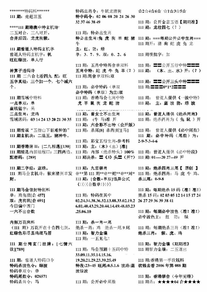 六合彩111期正版六合彩资料B(黑白)