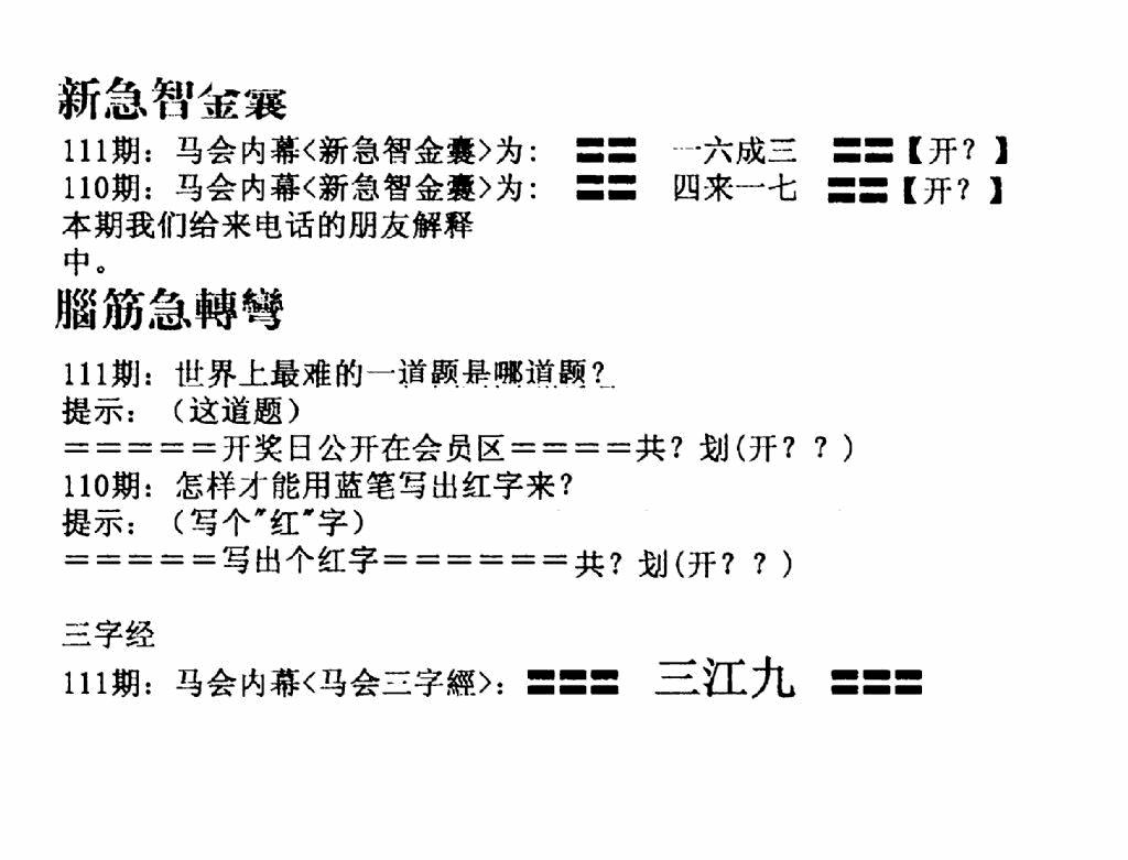 六合彩111期新急智金囊(黑白)