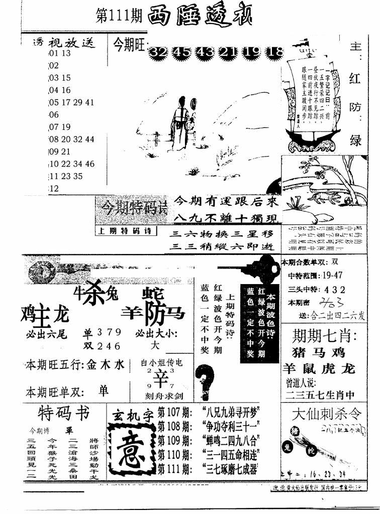 六合彩111期广东西陲透视(新报)(黑白)