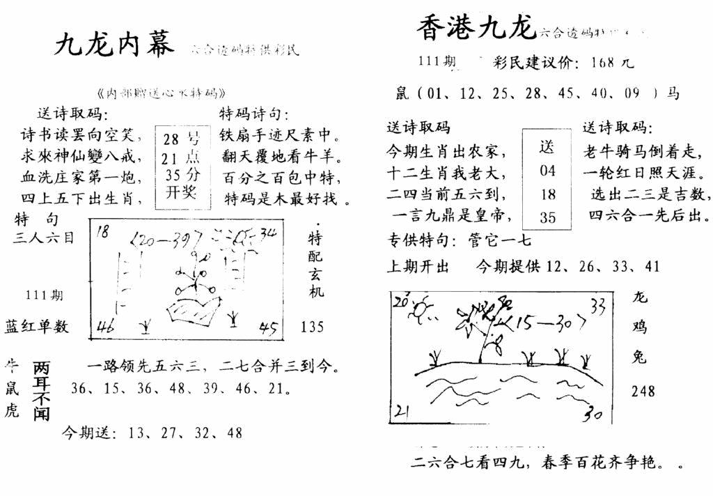 六合彩111期九龙内幕-开奖报(早图)(黑白)