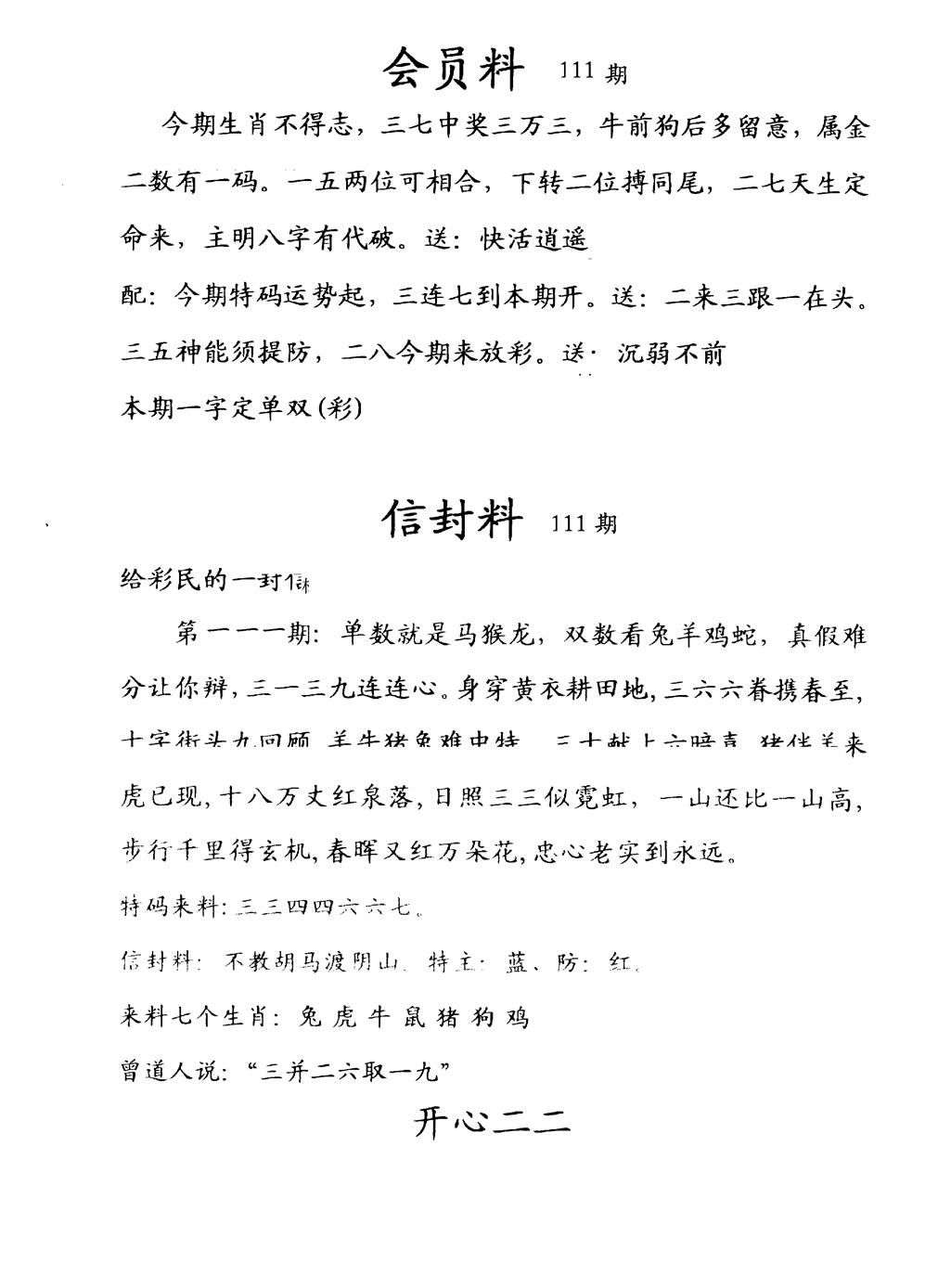 六合彩111期彩民信封料(早图)(黑白)