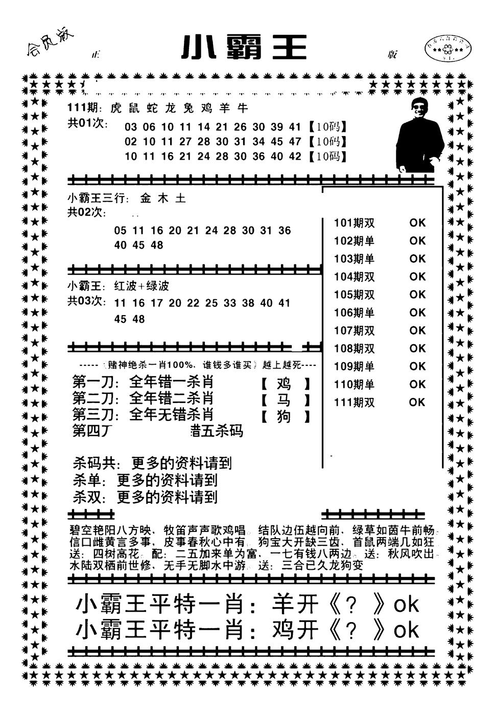 六合彩111期小霸王(黑白)