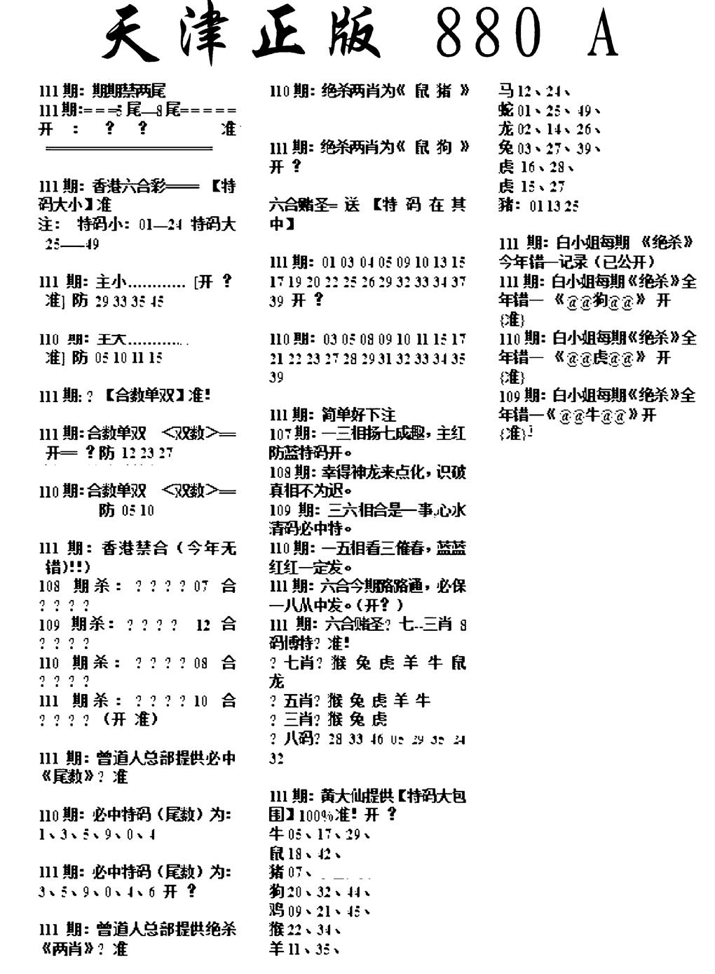 六合彩111期天津正版880A(黑白)