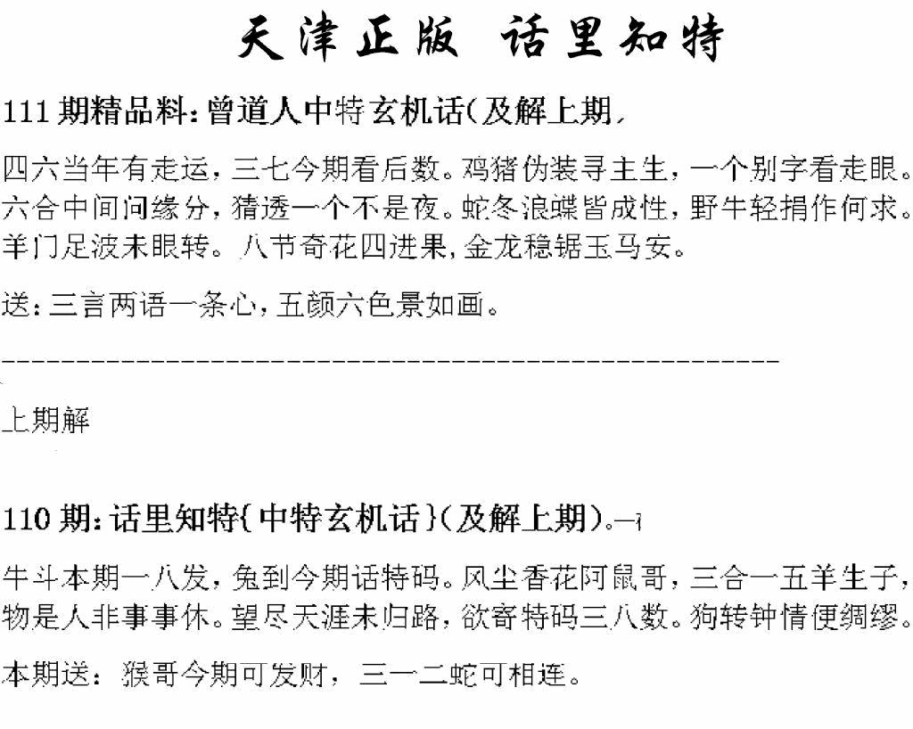 六合彩111期天津正版话里知特(黑白)
