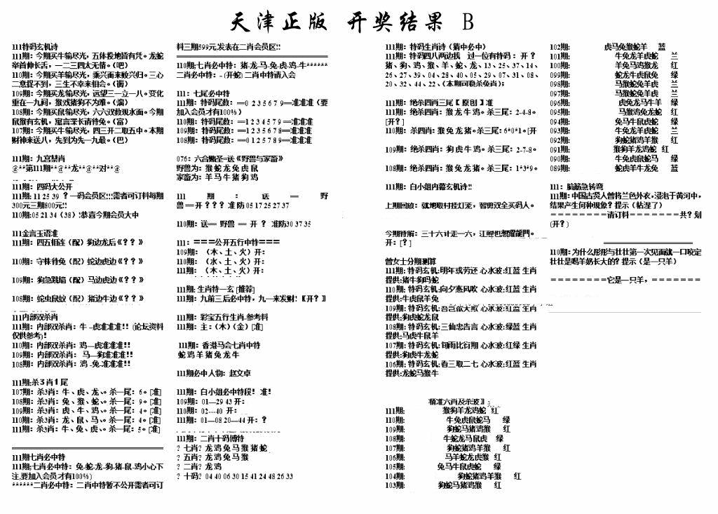 六合彩111期天津正版开奖结果B(黑白)