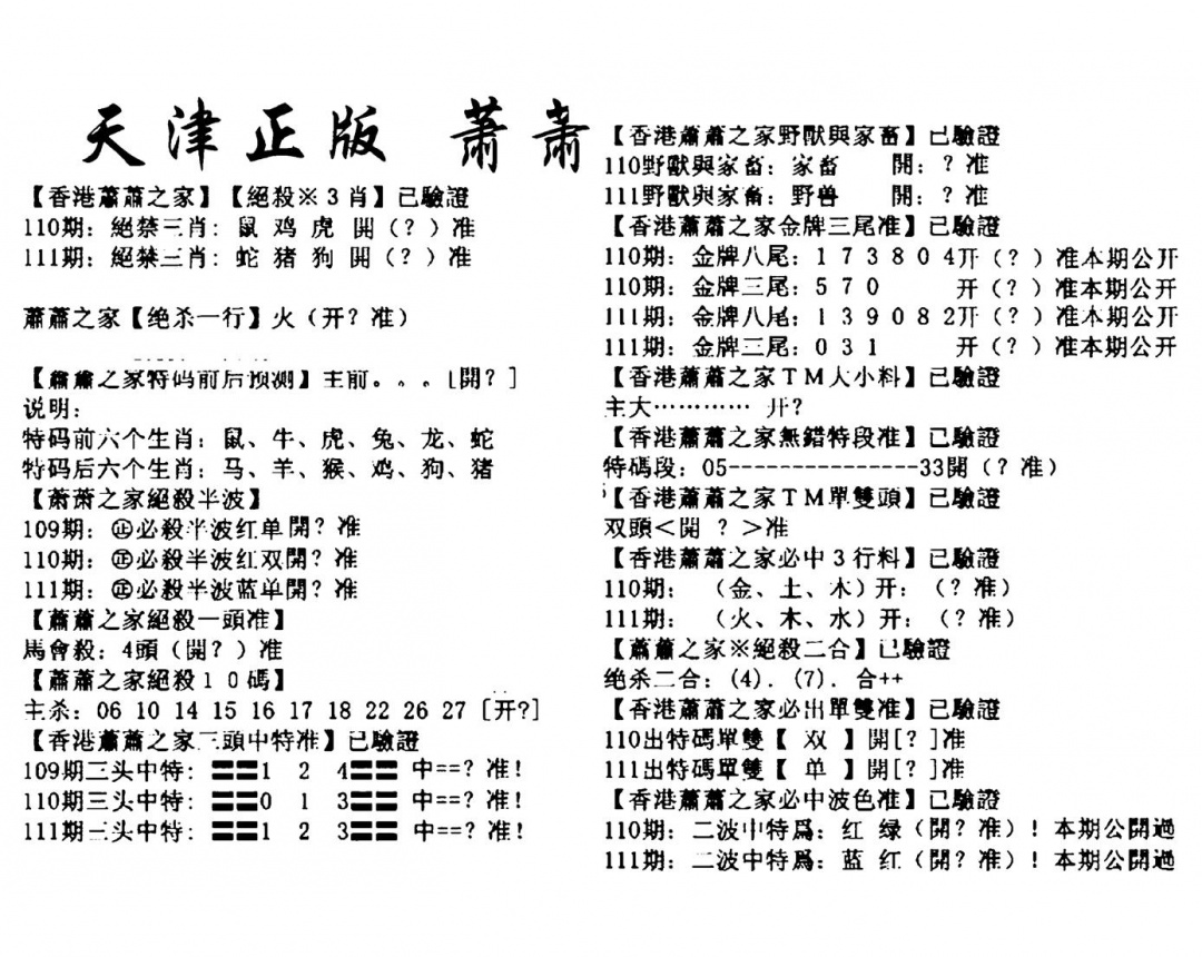 六合彩111期天津正版萧萧(黑白)
