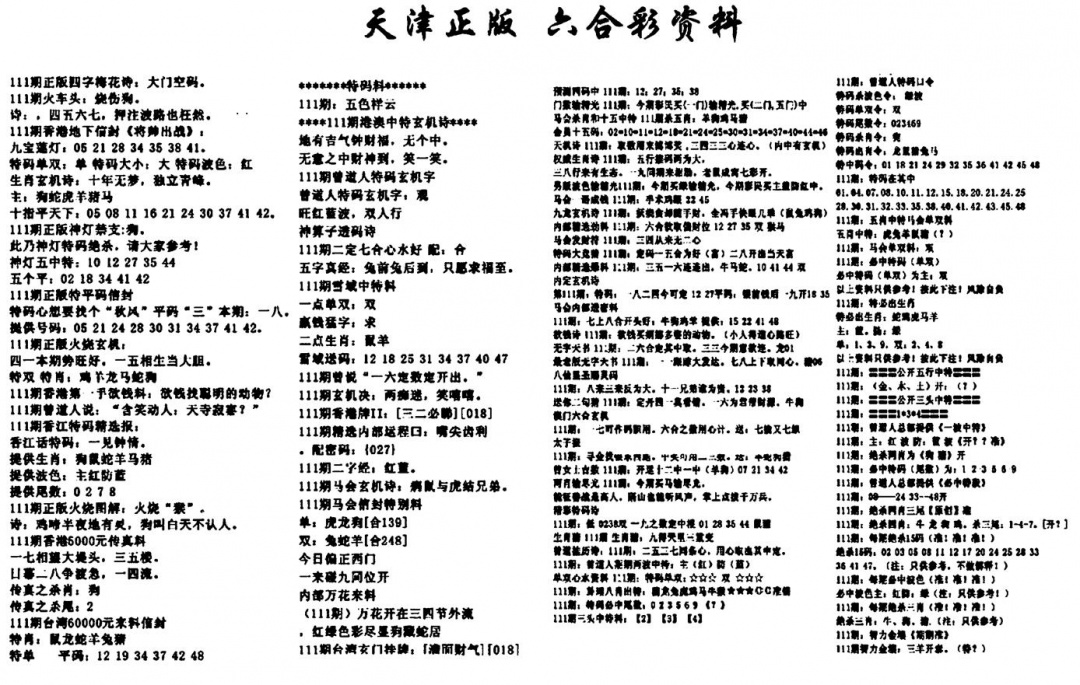 六合彩111期天津正版六合彩资料(黑白)