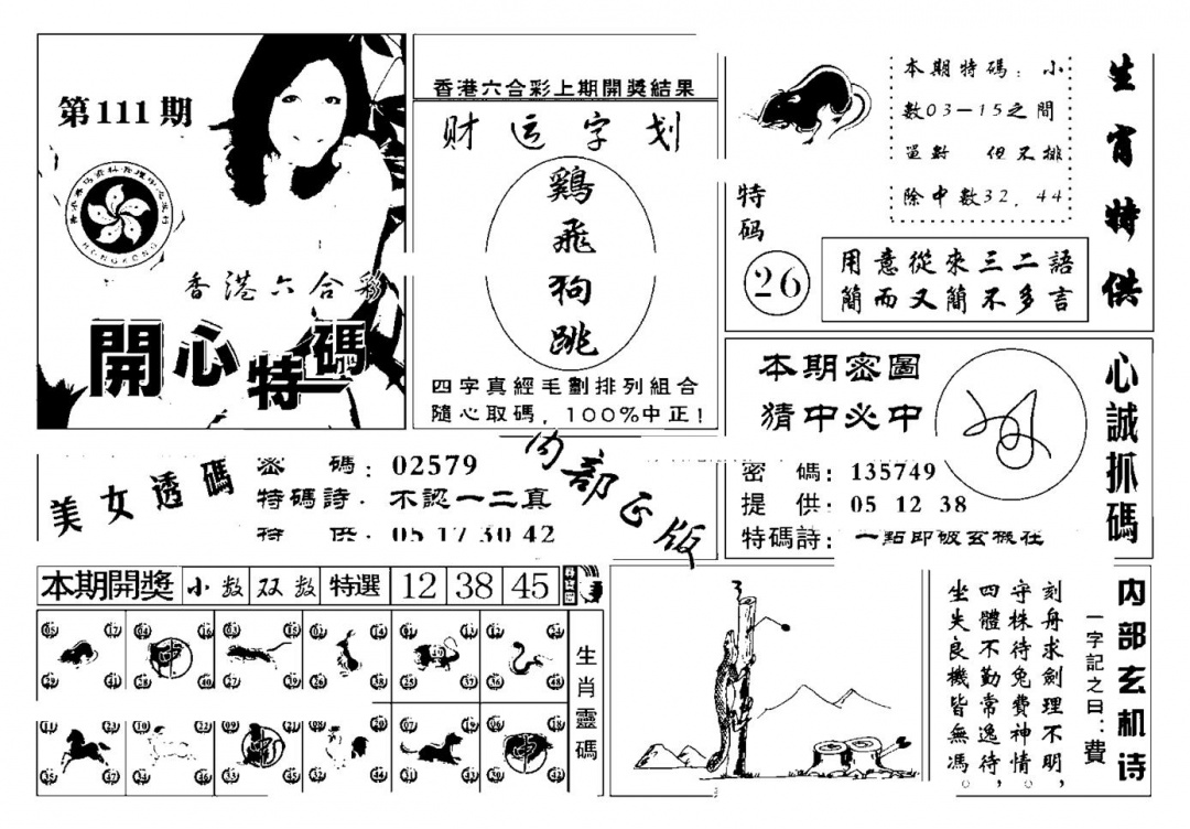 六合彩111期白姐猛料(新图)(黑白)