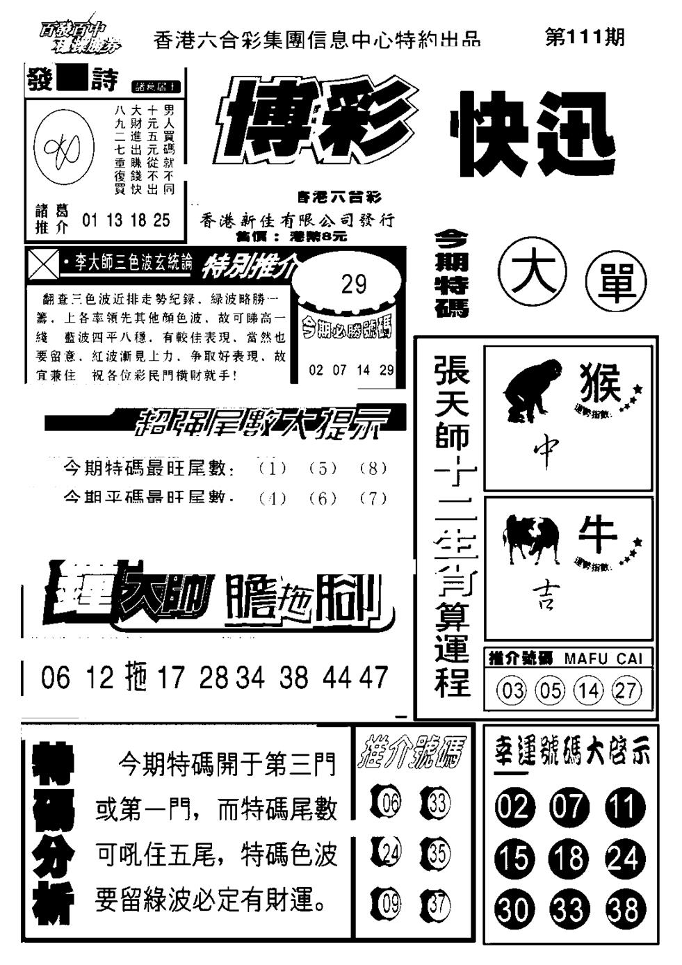 六合彩111期博彩快报(新图)(黑白)