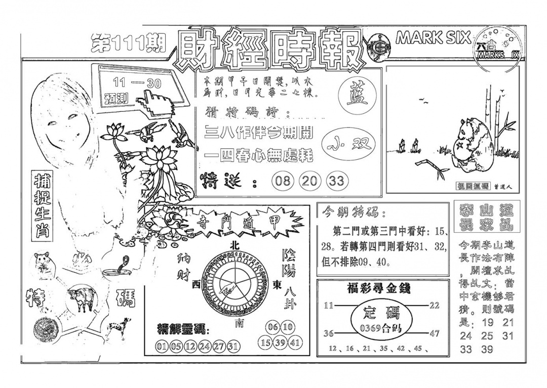 六合彩111期南方心经(新图)(黑白)