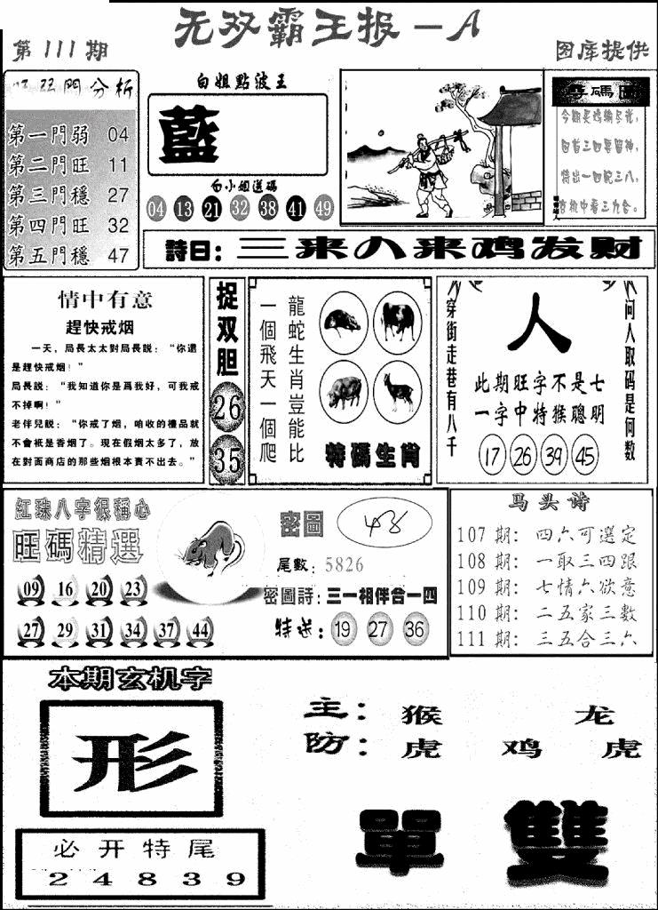 六合彩111期无双霸王报A(新图)(黑白)