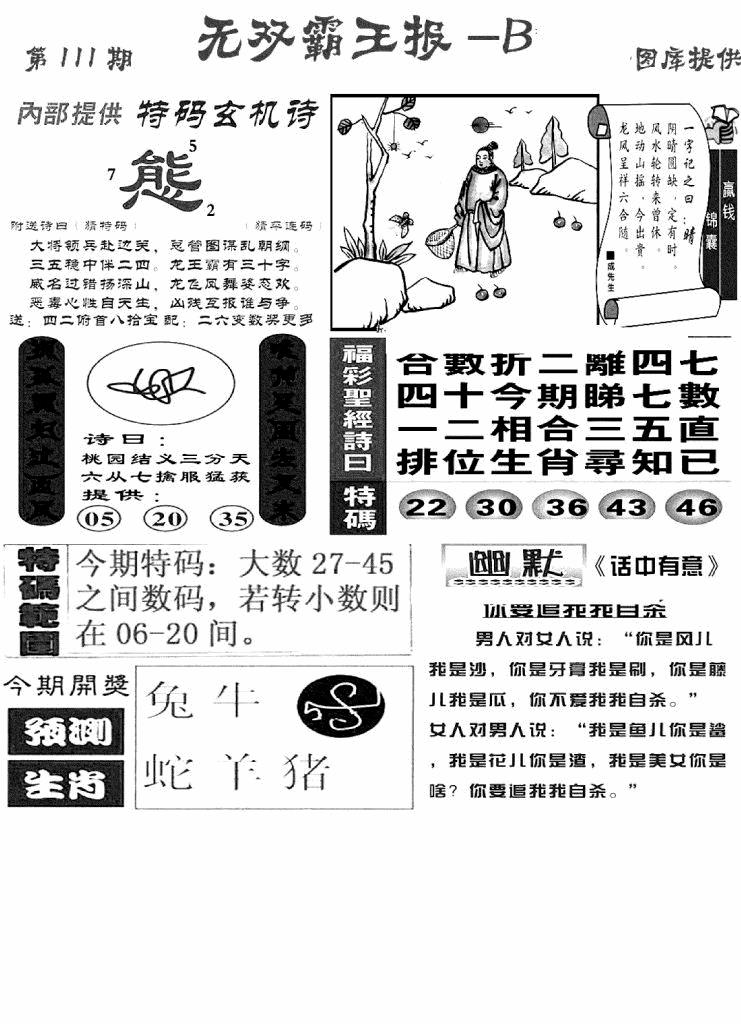 六合彩111期无双霸王报B(新图)(黑白)