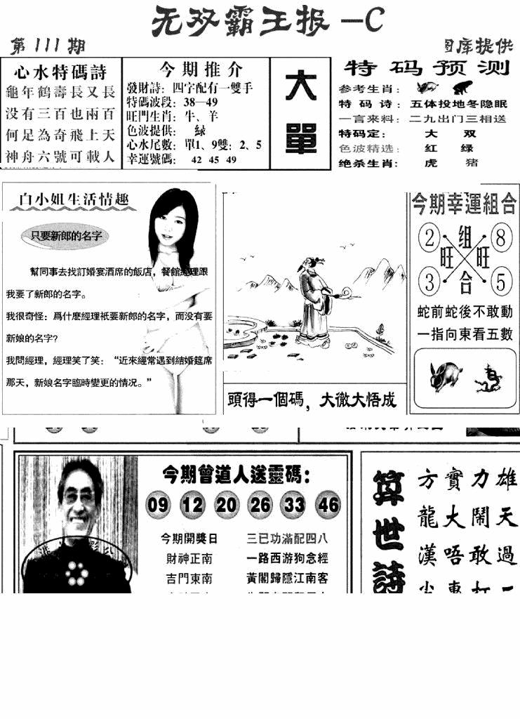 六合彩111期无双霸王报C(新图)(黑白)