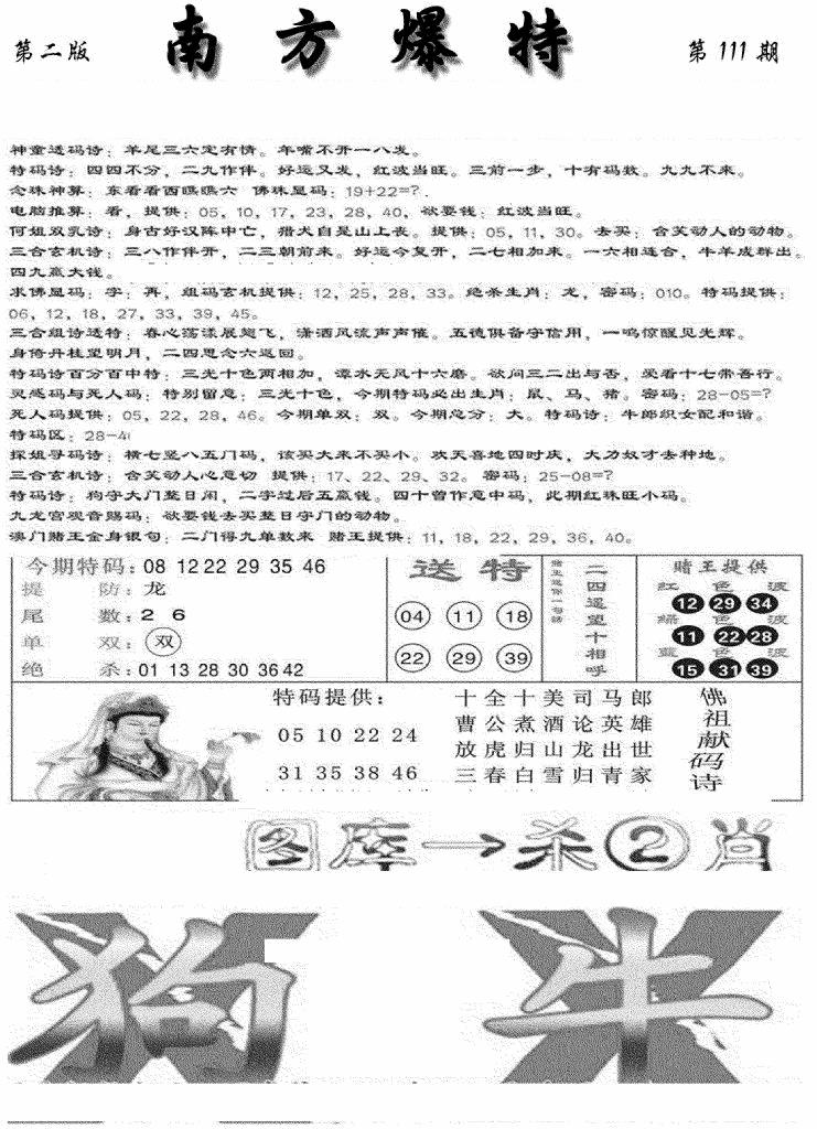 六合彩111期南方爆特B(新图)(黑白)