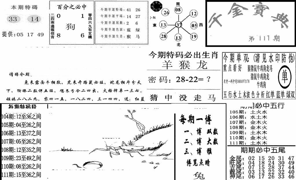 六合彩111期千金宝典(新图)(黑白)