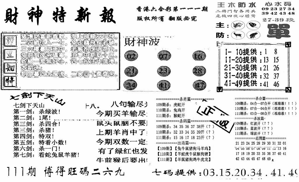 六合彩111期财神特新报(新图)(黑白)