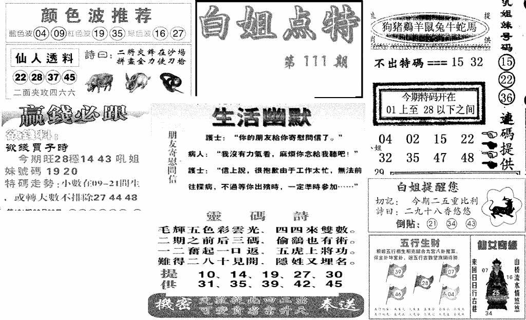 六合彩111期白姐点特(新图)(黑白)