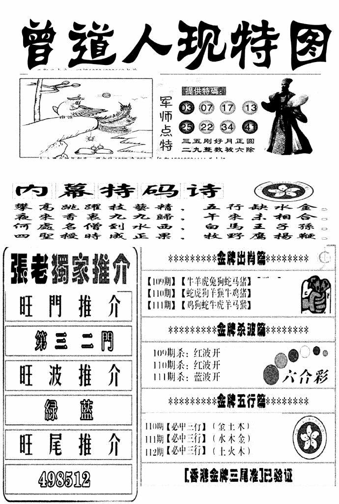 六合彩111期曾道人现特图(新图)(黑白)