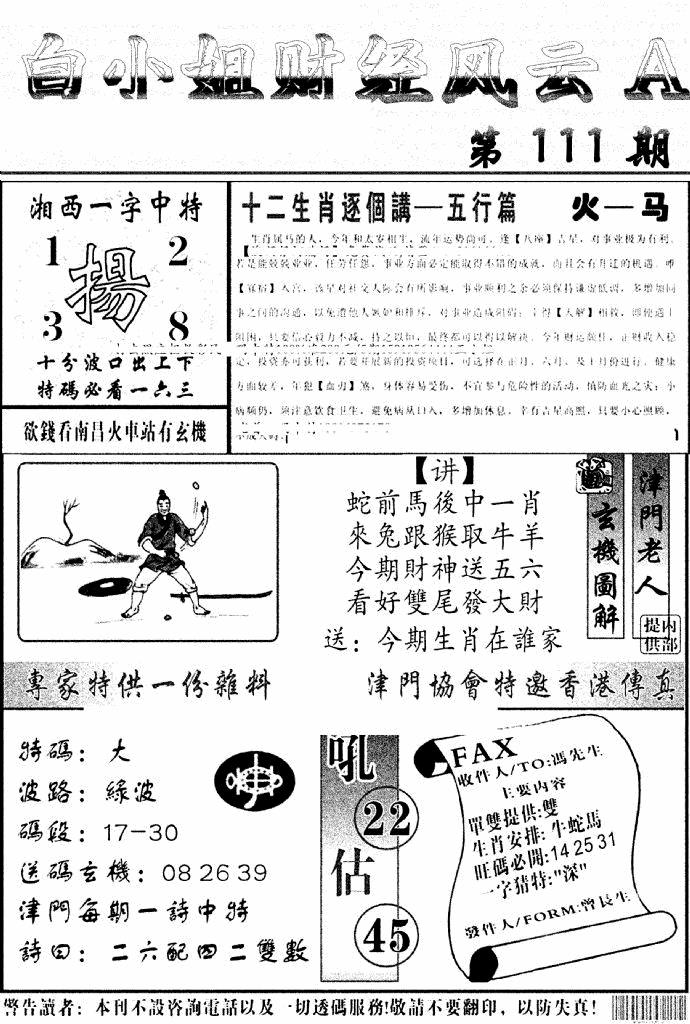 六合彩111期白小姐财经风云A(新图)(黑白)