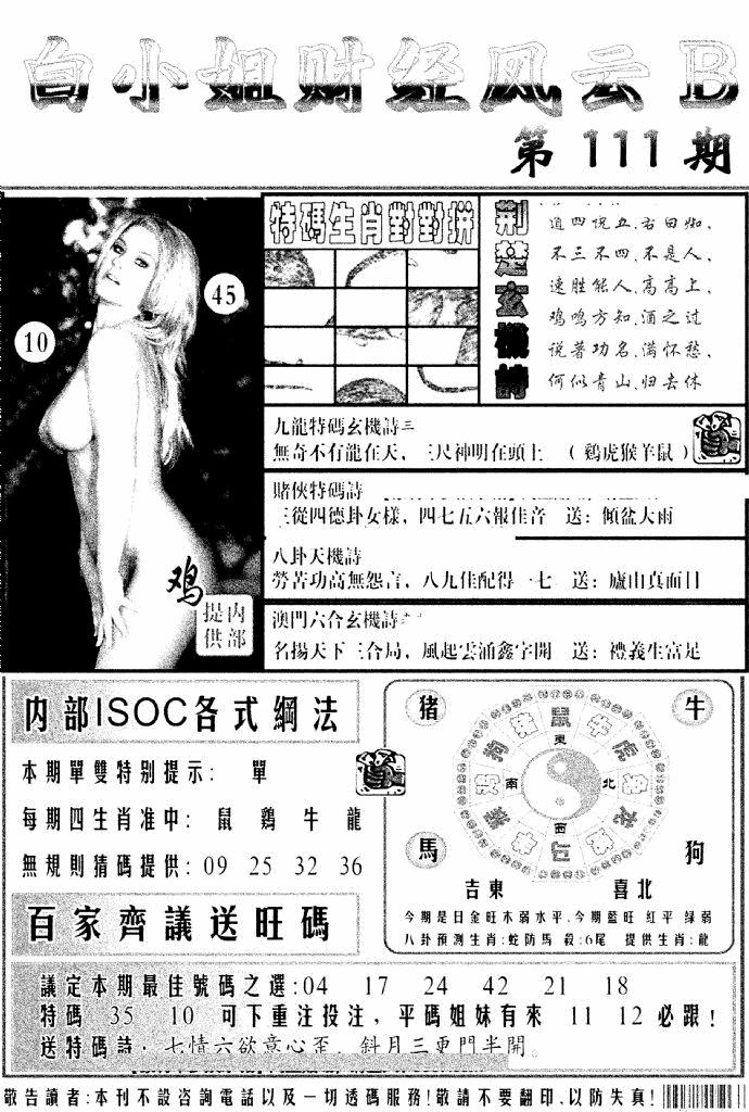 六合彩111期白小姐财经风云B(新图)(黑白)