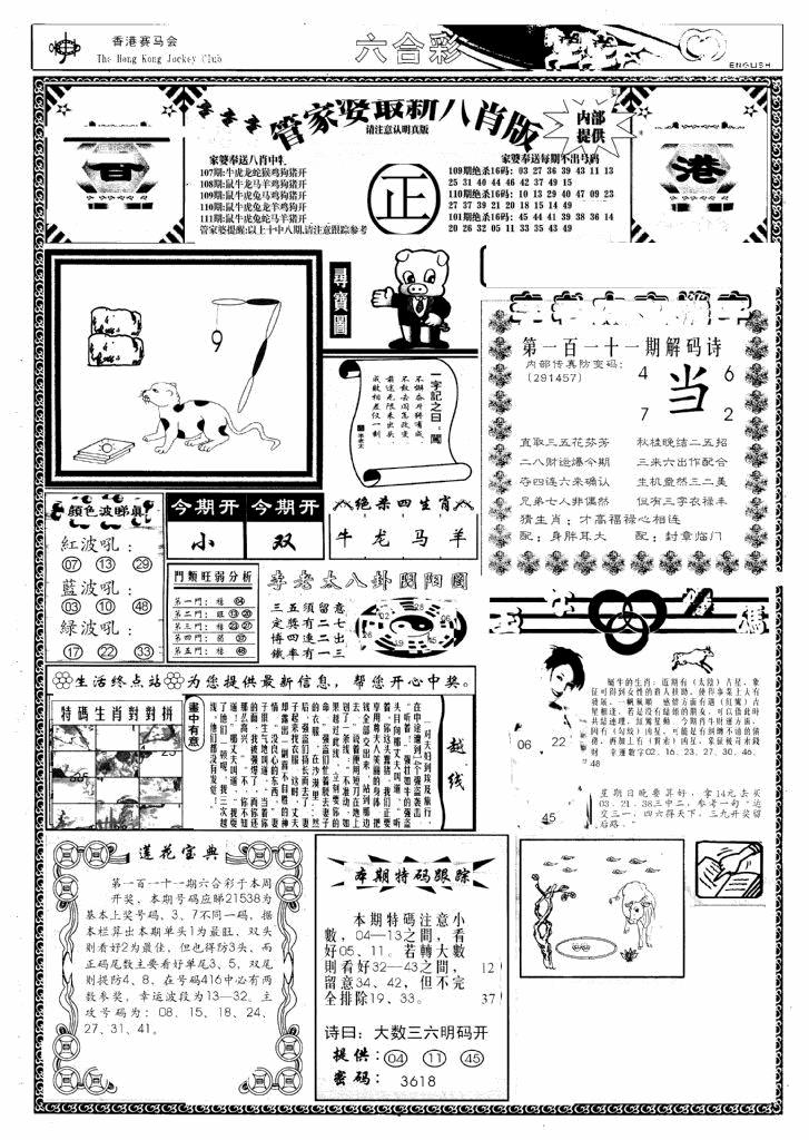 六合彩111期管家婆八肖版(新)(黑白)