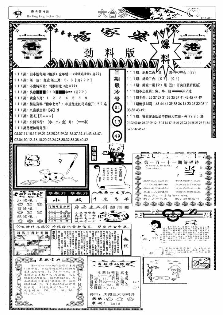 六合彩111期管家婆劲料版(新)(黑白)