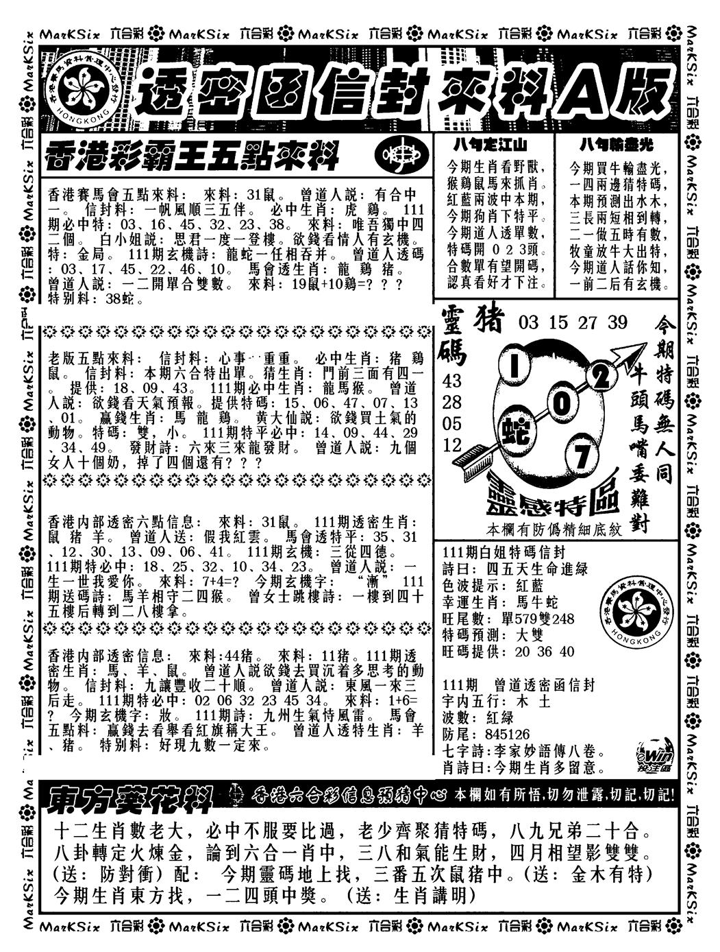 六合彩111期透密函信封来料a(新料)(黑白)