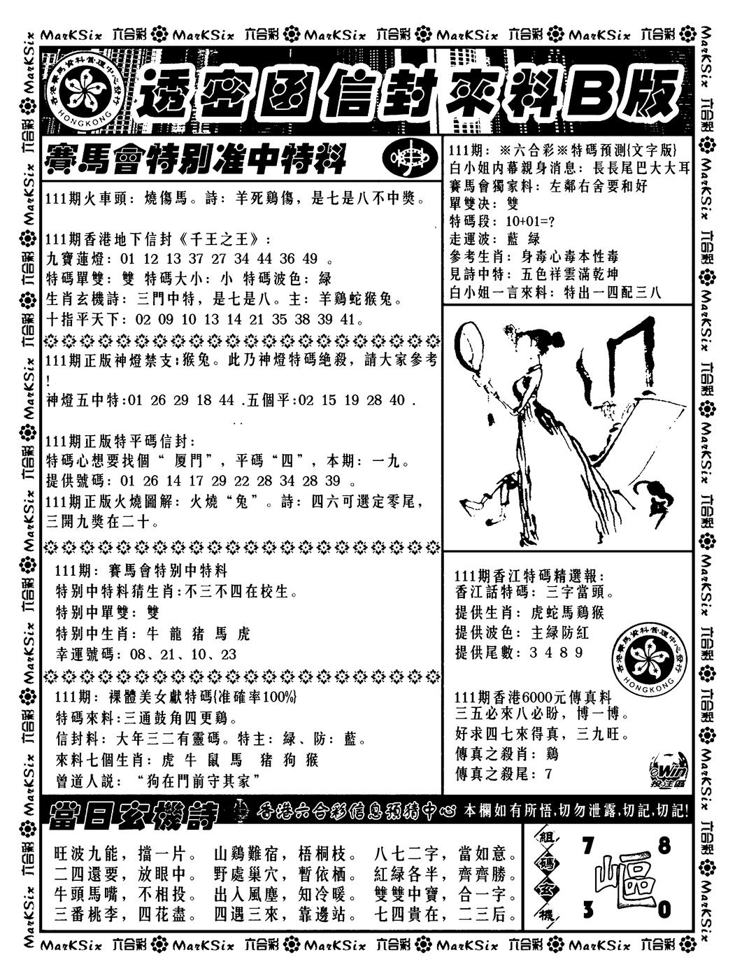 六合彩111期透密函信封来料b(新料)(黑白)