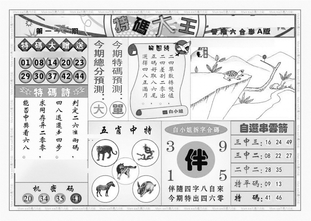 六合彩111期特码大王A（新图）(黑白)
