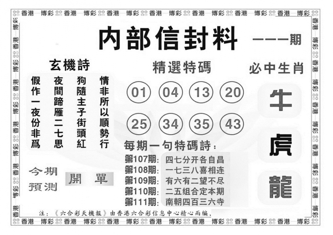 六合彩111期内部信封料（新图）(黑白)