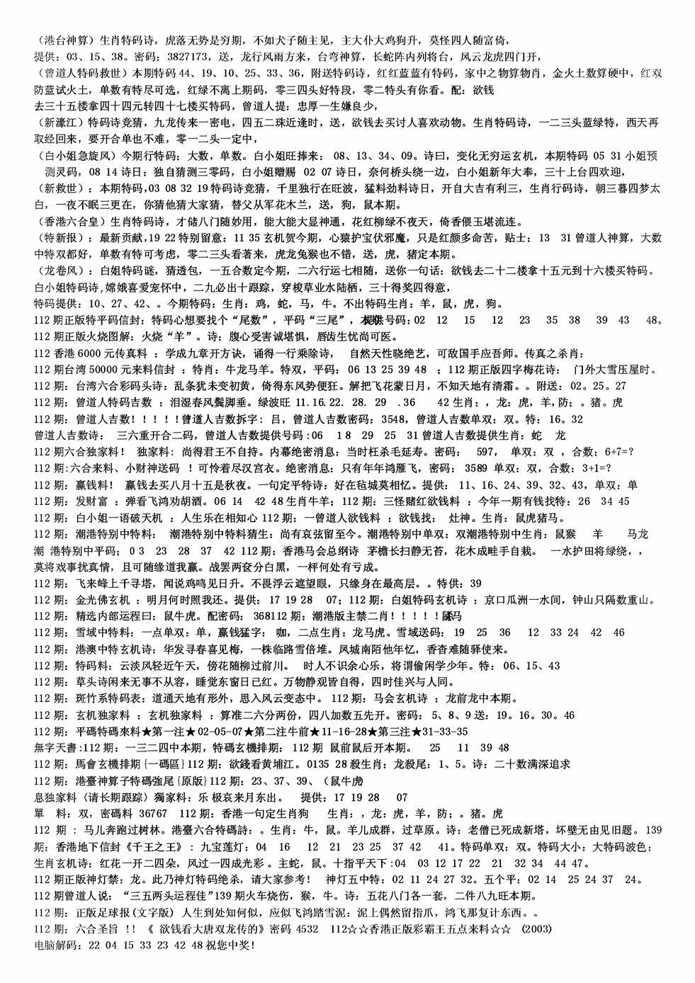 六合彩112期老综合资料B(黑白)