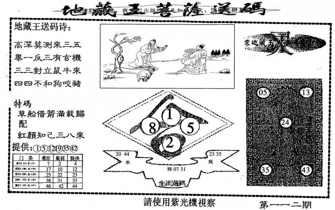 六合彩112期地藏王(黑白)