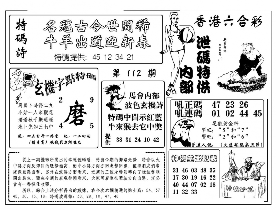 六合彩112期内部泄码特供(新图)(黑白)