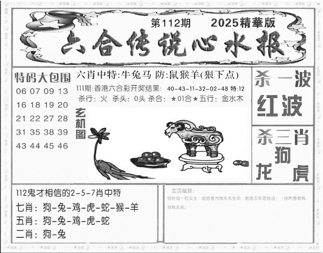 六合彩112期六合传说(心水版)(黑白)