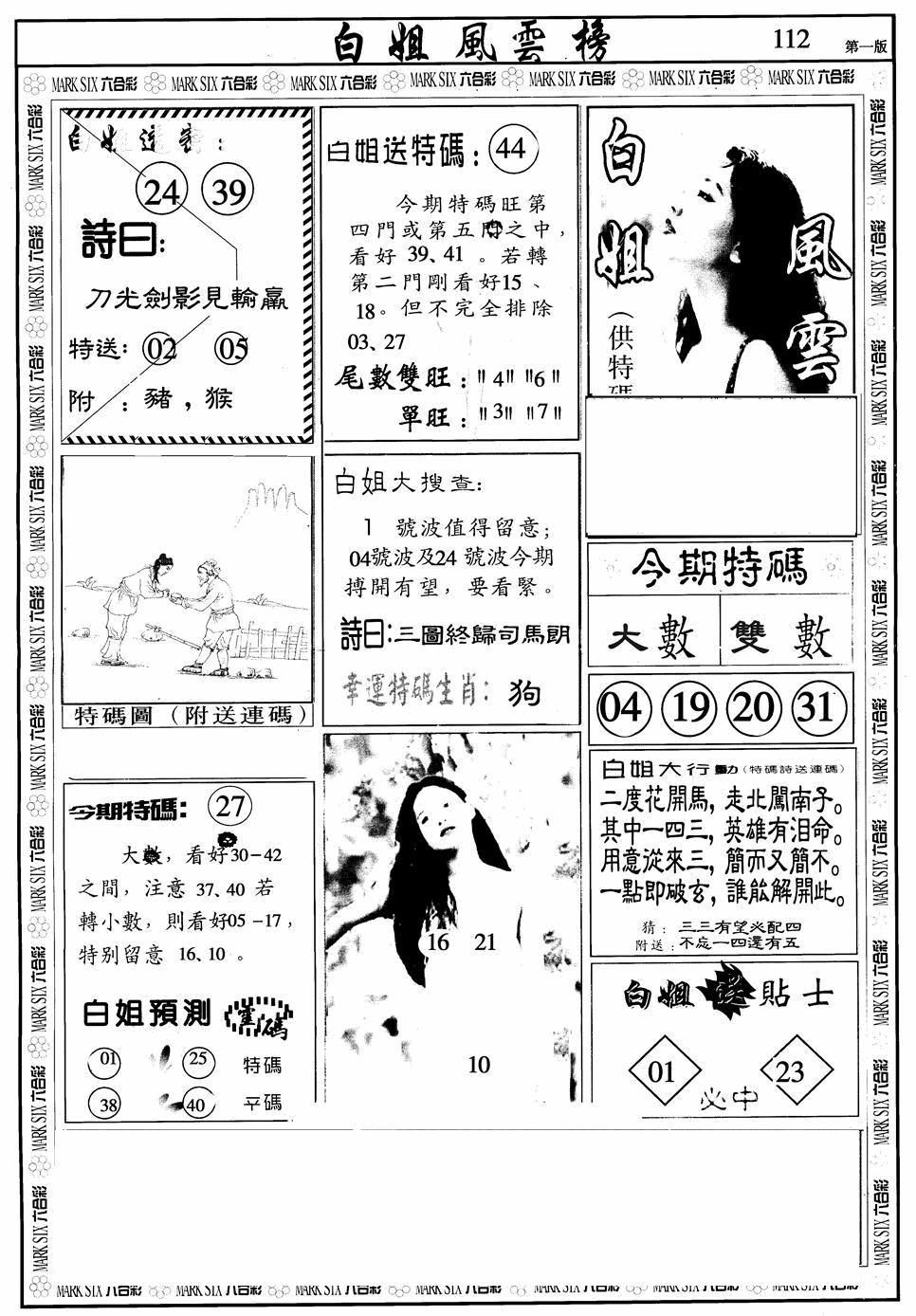 六合彩112期白姐风云榜A(黑白)