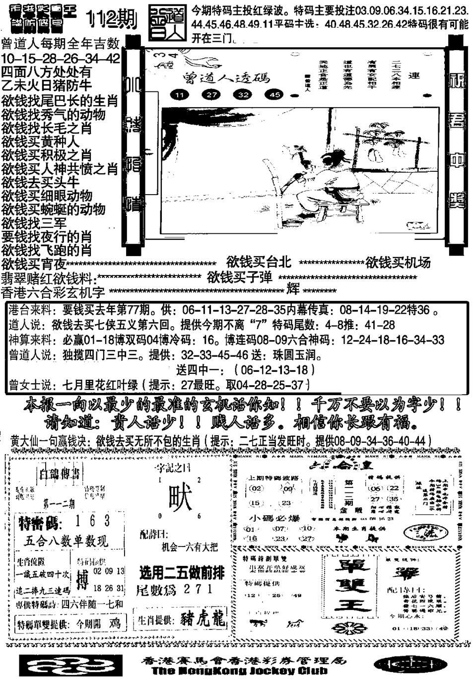 六合彩112期大刀彩霸王B(黑白)