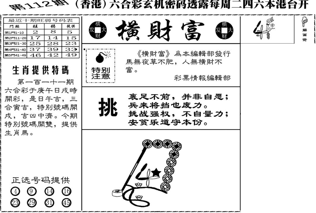 六合彩112期老版横财富(黑白)